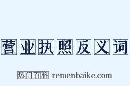 营业执照反义词是什么意思的图片